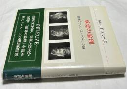 感覚の論理  画家フランシス・ベーコン論