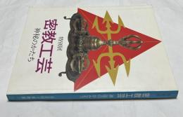 特別展　密教工芸 神秘のかたち