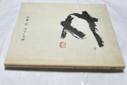 長瀬宝 スケッチ集 女