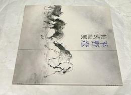 平野遼　軸装画展