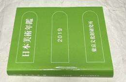 日本美術年鑑 2019 令和元年版(2018. 1-12)