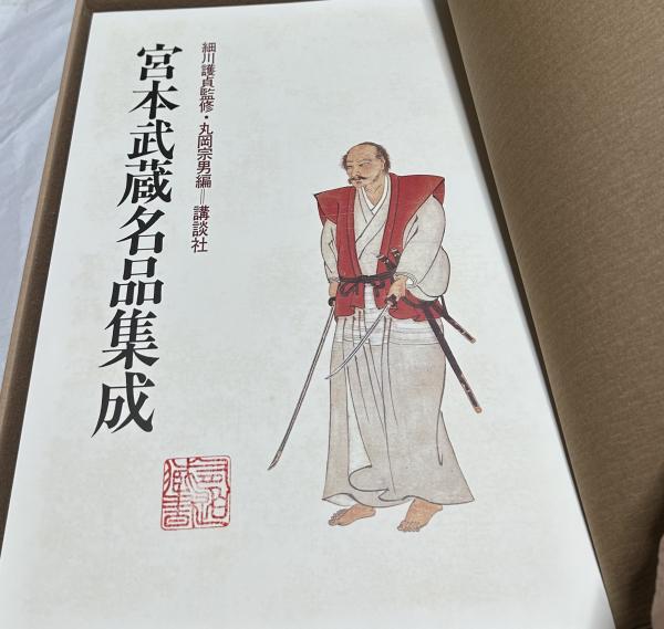2025年新作アイテムが続々登場 宮本武蔵名品集成(元版/豪華版)(細川護貞監修/丸岡宗男編、解説 コレクション
