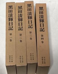 黒田清輝日記　全4冊