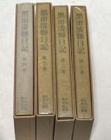 黒田清輝日記　全4冊