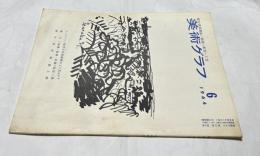 美術グラフ 第13巻第6号(1964年6月)  アンケート:現代日本美術展をどう見るか？