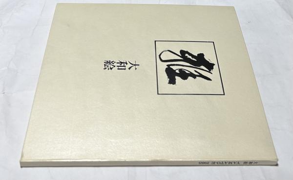 100％品質 禅林画賛 中世水墨画を読む(島田修二郎、入矢義高監修/海老根聴 雑学、知識