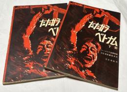 たたかうベトナム　全2冊(上冊＋下冊)