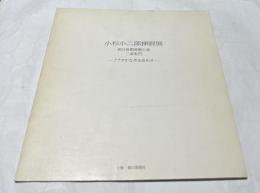 小杉小二郎挿画展　朝日新聞連載小説 三浦朱門「ささやかな不仕合わせ」