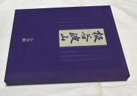 板谷波山