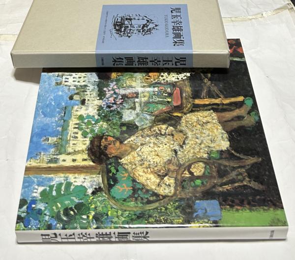 児玉幸雄 【運河】 銅版画 児玉幸雄 【運河】 銅版画