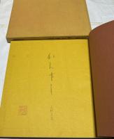 志村立美画集 かんざし(志村立美/高橋義孝、平岩弓枝等 寄文