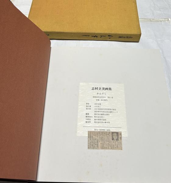志村立美画集 かんざし(志村立美/高橋義孝、平岩弓枝等 寄文) / 古本