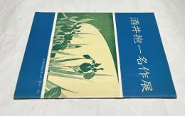 酒井抱一名作展