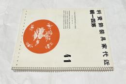 近代家具装飾資料 第41輯　東京木工藝作家協会作品集 (1)