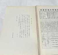 近代家具装飾資料 第41輯　東京木工藝作家協会作品集 (1)