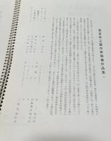 近代家具装飾資料 第41輯　東京木工藝作家協会作品集 (1)