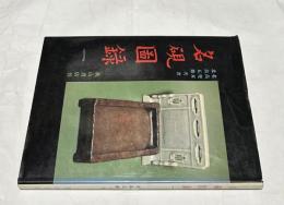 名硯図録　1