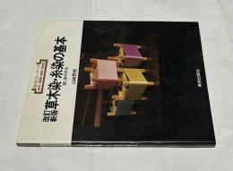 新技法シリーズ 130 草木染・糸染の基本 浸し染の手法
