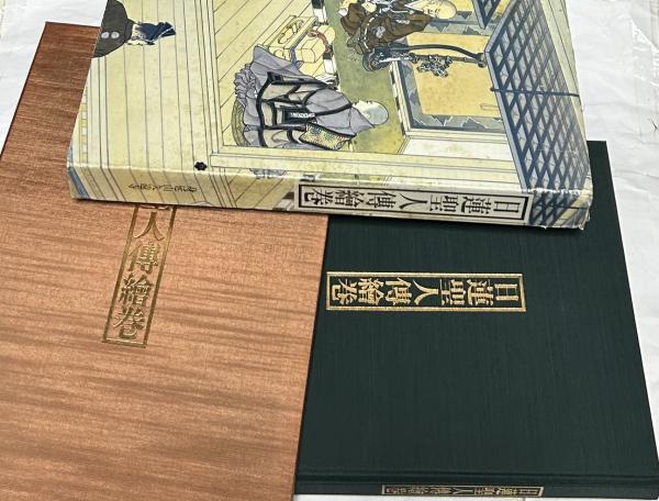 日蓮聖人伝絵巻(小松茂美 編・解説) / 遊学文庫 / 古本、中古本