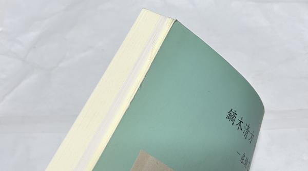鏑木清方記念美術館 収蔵品図録 7 鏑木清方 挿絵図録 泉鏡花編(鏑木清