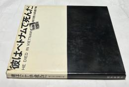 彼はベトナムで死んだ　嶋元啓三郎遺作集