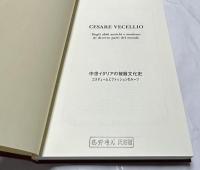 中世イタリアの被服文化史 コスチュームとファッションのルーツ