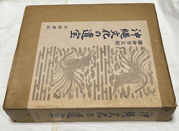 沖縄文化の遺宝(鎌倉芳太郎、外間正幸) / 古本、中古本、古書籍