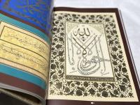 イスラム書道芸術大鑑 その歴史と全時代にわたる珠玉の名品