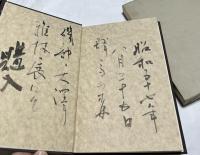 大沢雅休書話