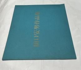 田口安男個展(田口安男作品集)