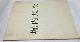 堀内規次   Exhibition Noritugu Horiuti with the representatrive works 1946-1966