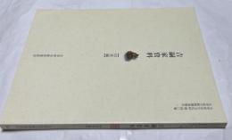 吉嗣家資料【印章編】(太宰府市の文化財 第140集/太宰府の絵師調査報告 2)