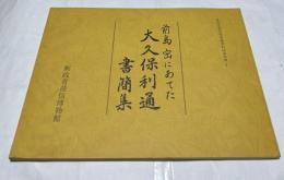 前島密にあてた大久保利通書簡集 (郵政省逓信博物館資料図録 別冊 1)