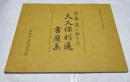前島密にあてた大久保利通書簡集 (郵政省逓信博物館資料図録 別冊 1)
