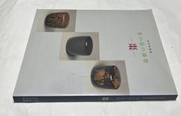 茶の湯の漆器　棗