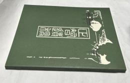正智遺稿 岩橋教章遺稿集　覆刻版