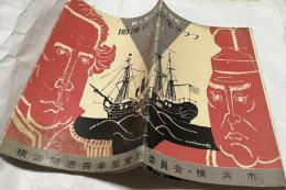 目で見る横浜百年史 開港百年記念グラフ　1958