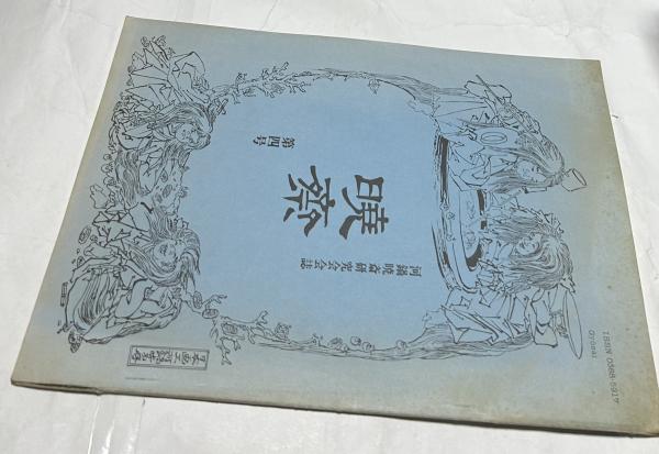 牧野四子吉生物画集(牧野四子吉/田端英雄、森下正明、宮地伝三郎