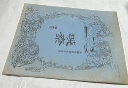 河鍋暁斎研究誌 暁斎 第4号