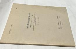 日本所在中国絵画目録  東南アジア・ヨーロッパ編 (東洋学文献センター叢刊 別輯 3)