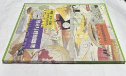 新聞附録万華鏡 "おまけ" にみる明治・大正・昭和