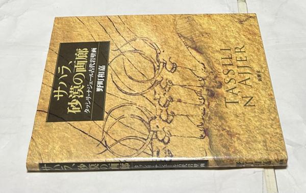 サハラ、砂漠の画廊 タッシリ・ナジェール古代岩壁画(野町和嘉