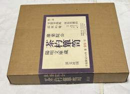 豫楽院公　茶杓箪笥　陽明文庫蔵　1箱(全2冊)