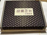 豫楽院公　茶杓箪笥　陽明文庫蔵　1箱(全2冊)