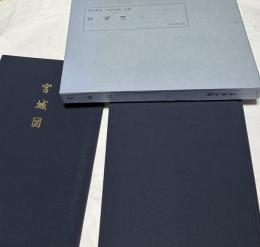 宮城図 (陽明叢書・記録文書篇・別輯)