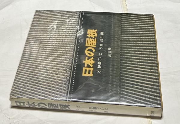 日本の屋根 伊藤ていじ 叢文社 大型写真集 定価20000円 ⁄ 日本の屋根