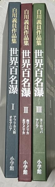 世界百名瀑 白川義員作品集 2巻 /小学館/白川義員（大型本）