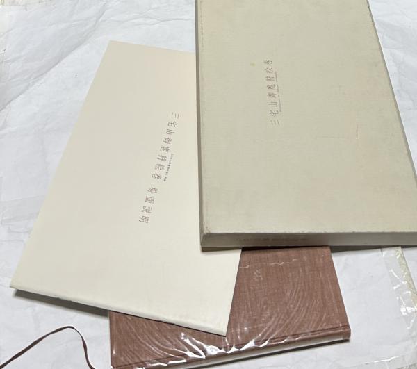 三宅山御鹿狩絵巻 1箱(別冊付2冊)(朝尾直弘、佐々木丞平、豊田寛三 編 