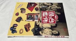 昭和台所なつかし図鑑 (コロナ・ブックス 37)