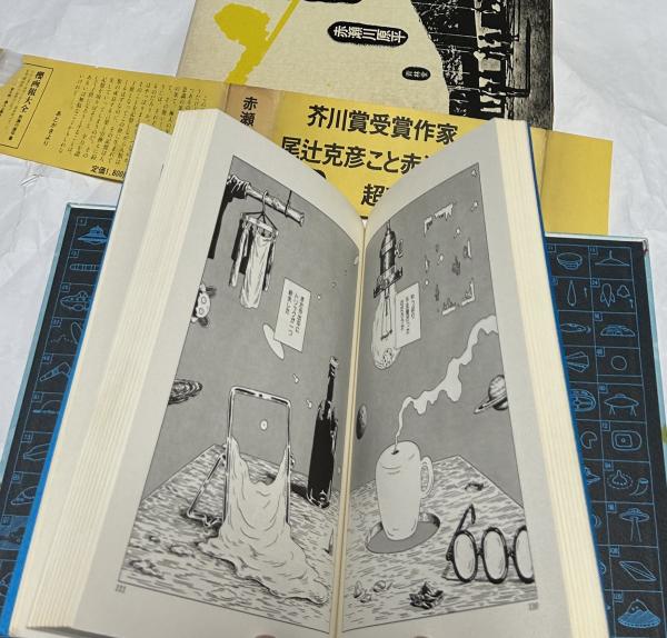 赤瀬川原平漫画大全　 超科学紙芝居 虚構の神々 超科学紙芝居 虚構の神々(赤瀬川原平) / 古本、中古本、古書籍の